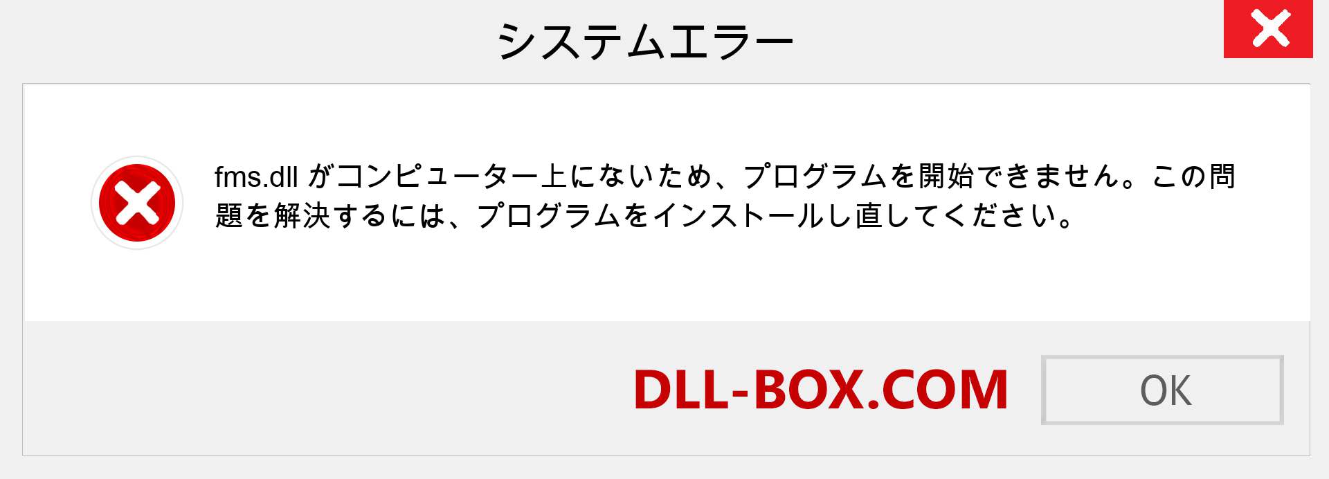 fms.dllファイルがありませんか？ Windows 7、8、10用にダウンロード-Windows、写真、画像でfmsdllの欠落エラーを修正