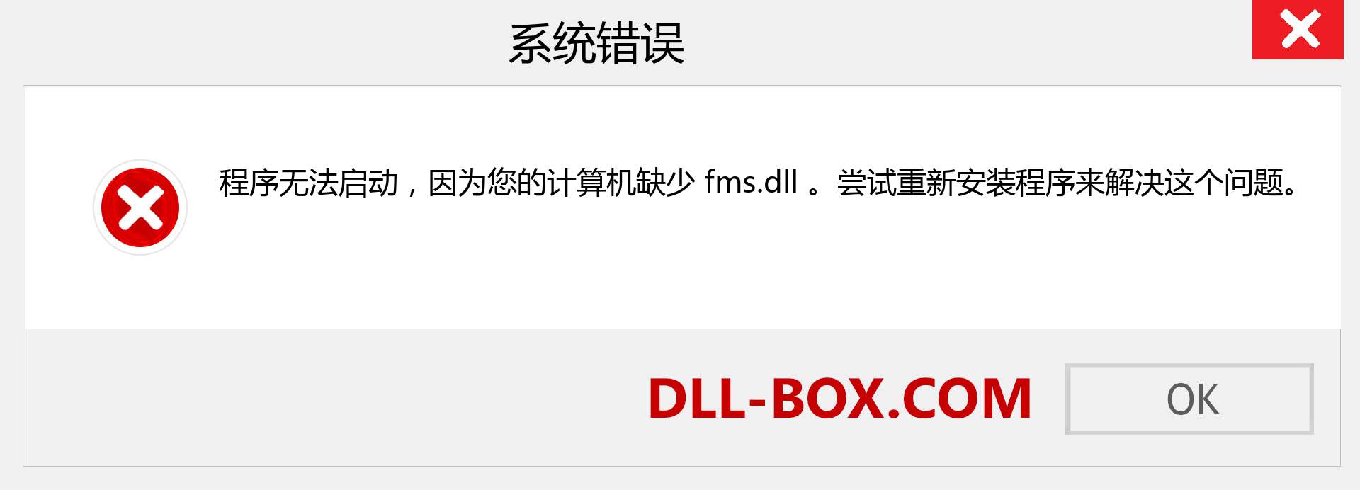 fms.dll 文件丢失？。 适用于 Windows 7、8、10 的下载 - 修复 Windows、照片、图像上的 fms dll 丢失错误